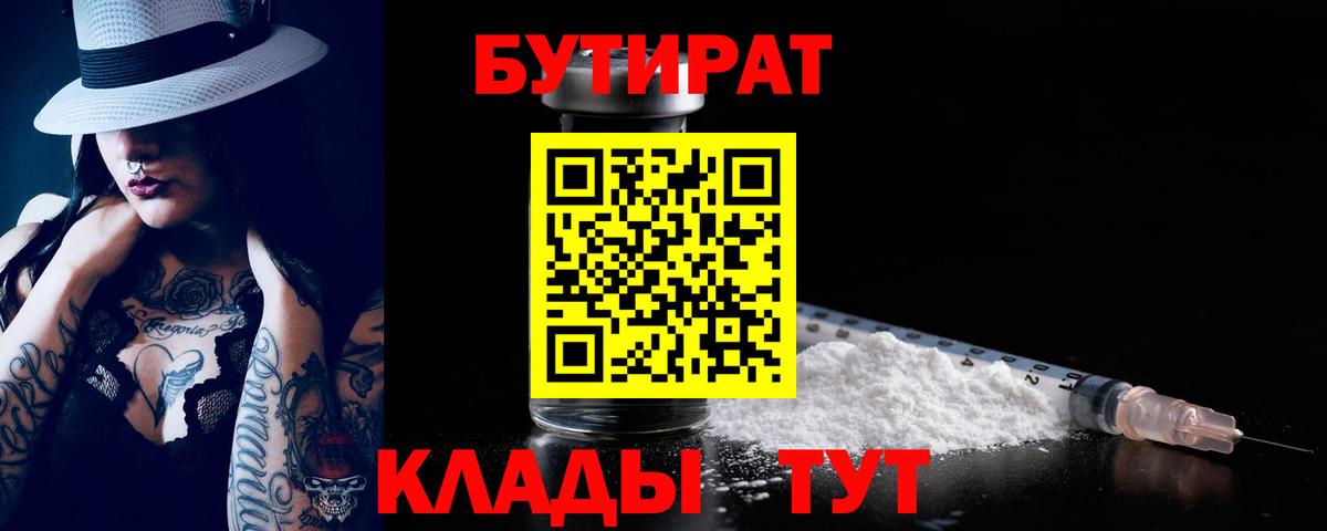 БУТИРАТ вода Кимовск