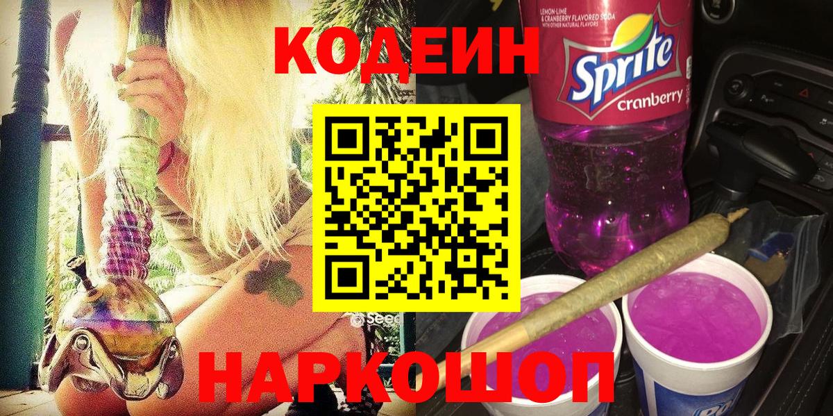 Кодеиновый сироп Lean Purple Drank Кимовск